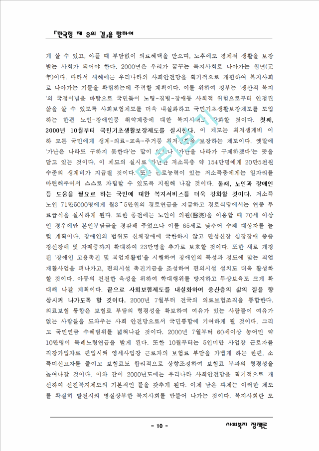기든스의 제3의 길과 한국이 나아갈 방향   (10 페이지)